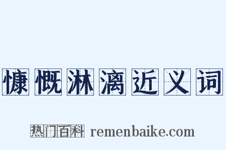 慷慨淋漓近义词是什么意思的图片
